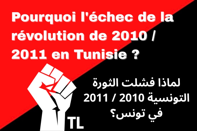 Pourquoi l’échec de la révolution de 2010 / 2011 en Tunisie ?