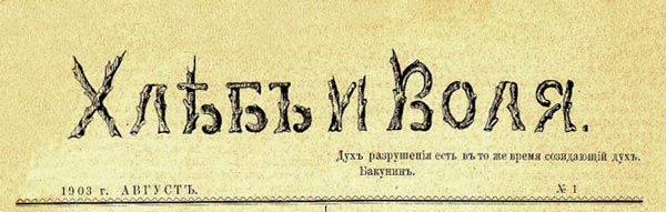 Quelques courants anarchistes russes des années 1900 – 1914