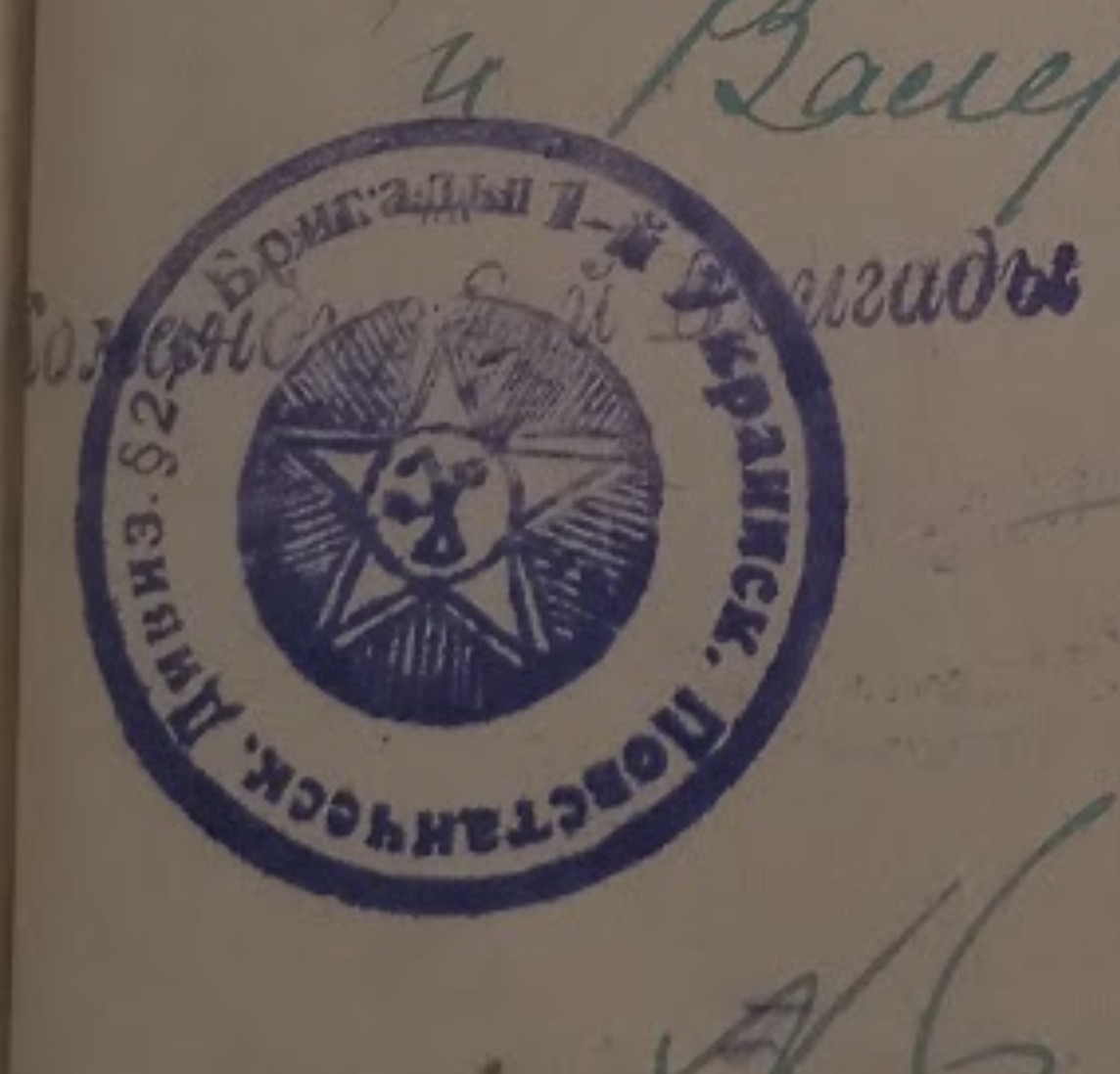 Sceau de la 2e brigade de la 1re division insurrectionnelle ukrainienne de l’Armée rouge [Mai 1919]