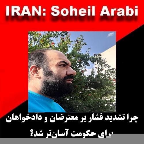 سُهیل عربی: چرا تشدید فشار بر معترضان و دادخواهان برای حکومت آسانتر شد؟
