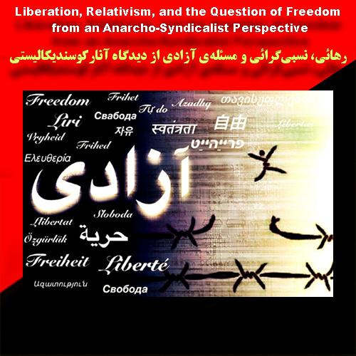 رهائی، نِسبیگرائی و مسئلهی آزادی از دیدگاه آنارکوسندیکالیستی