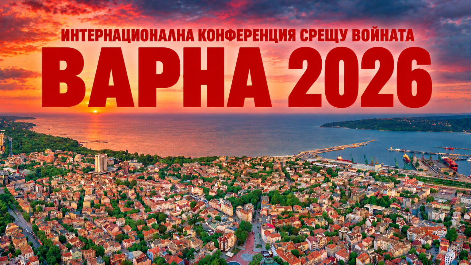 Интернациональная антивоенная конференция в Варне