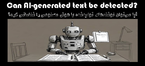 آیا میتوان نوشتههای تولیدشده با هوشِ مصنوعی را شناسائی کرد؟