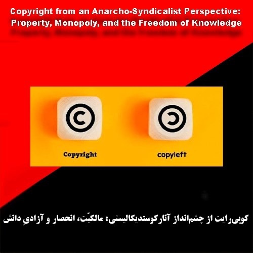 کُپیرایت از چشمانداز آنارکوسندیکالیستی: مالکیّت، انحصار و آزادیِ دانش