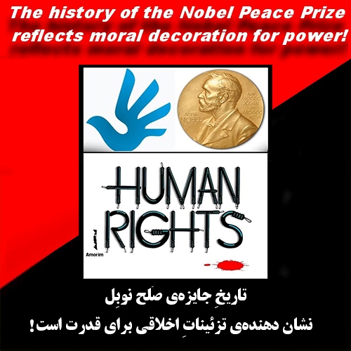 تاریخ جایزه‌ی صُلح نوبِل نشان دهنده‌ی تزئیناتِ اخلاقی برای قدرت است!